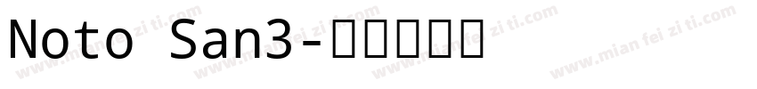 Noto San3字体转换